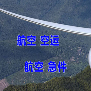 秦皇岛机场物流快递-选东方航空和上海航空